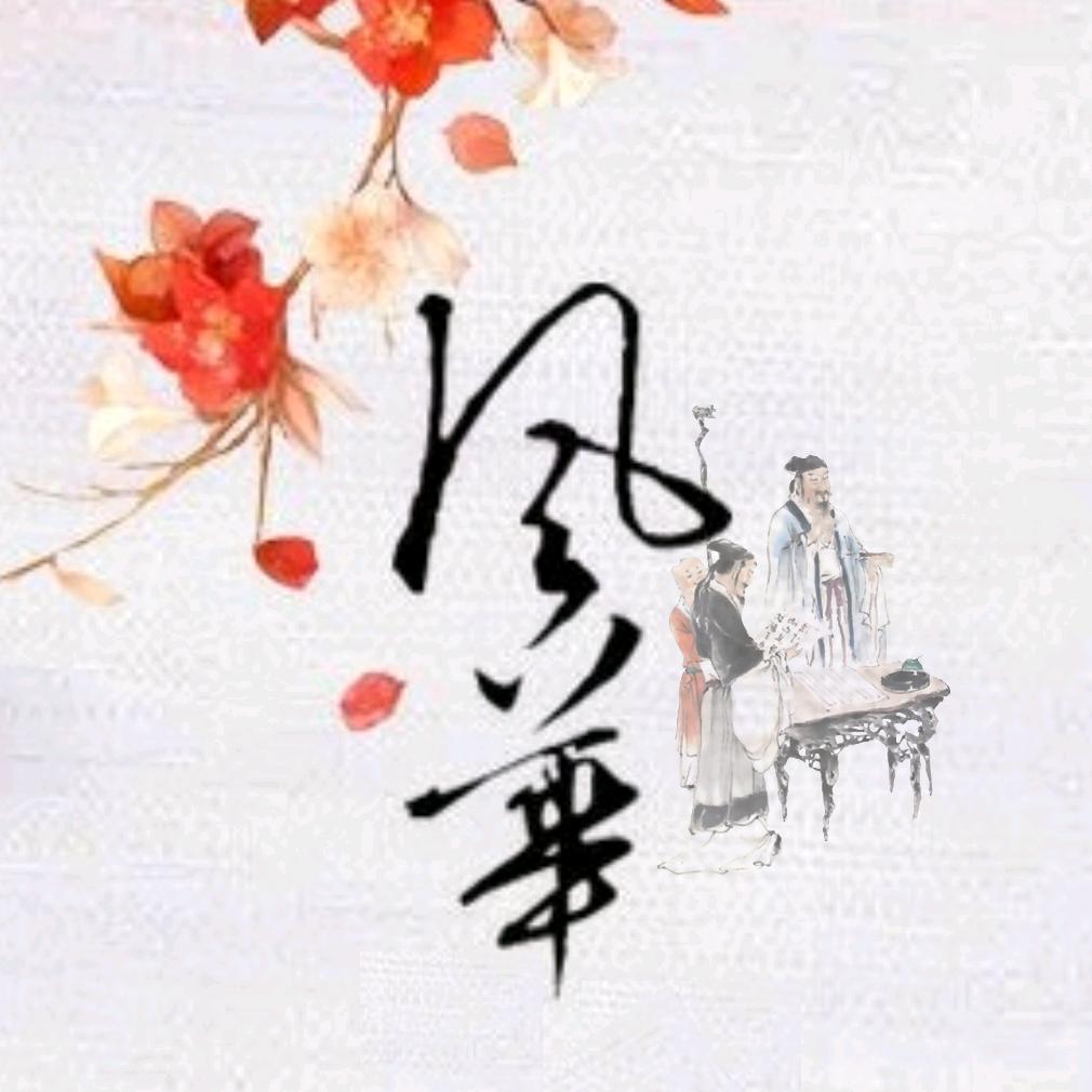 风华
