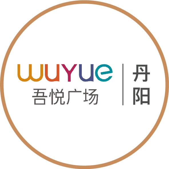 丹阳吾悦广场