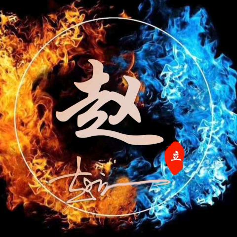 赵立
