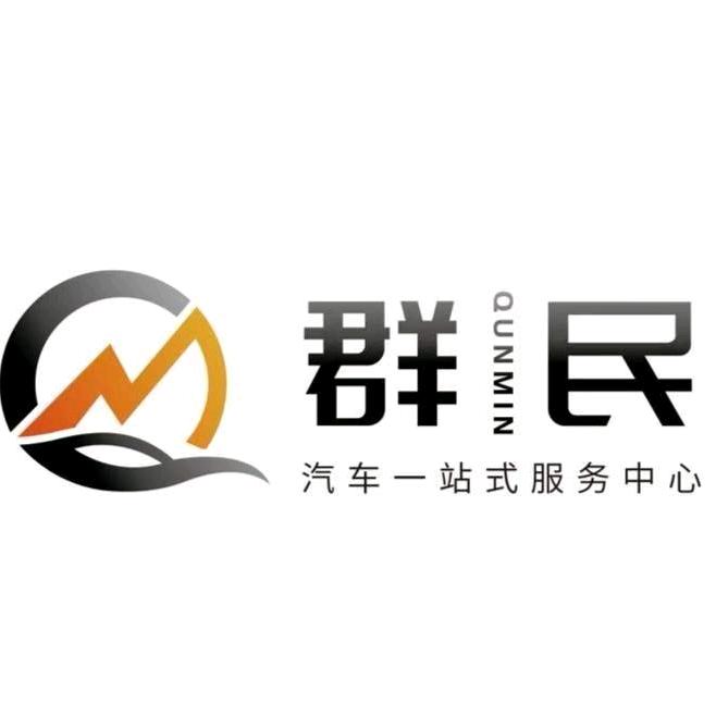 群民汽车服务有限公司