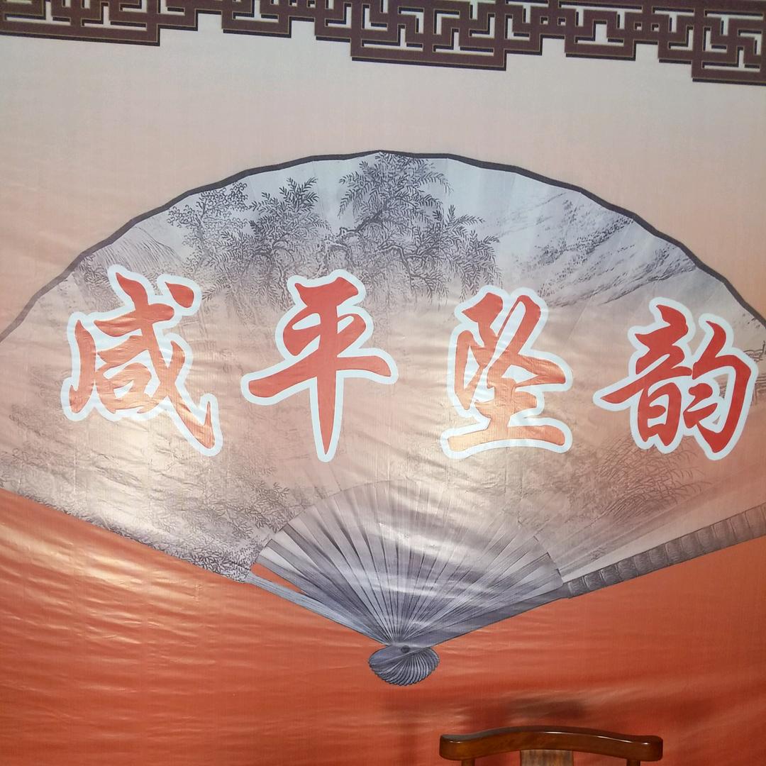 咸平曲艺社李俊德