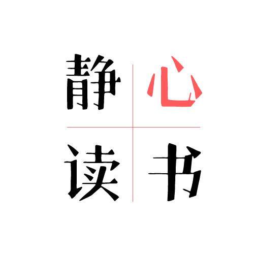 静心读书