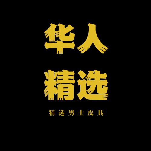 华人精选