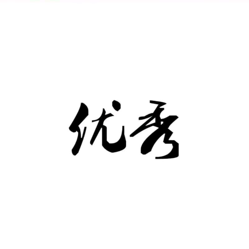 （A）天道酬勤