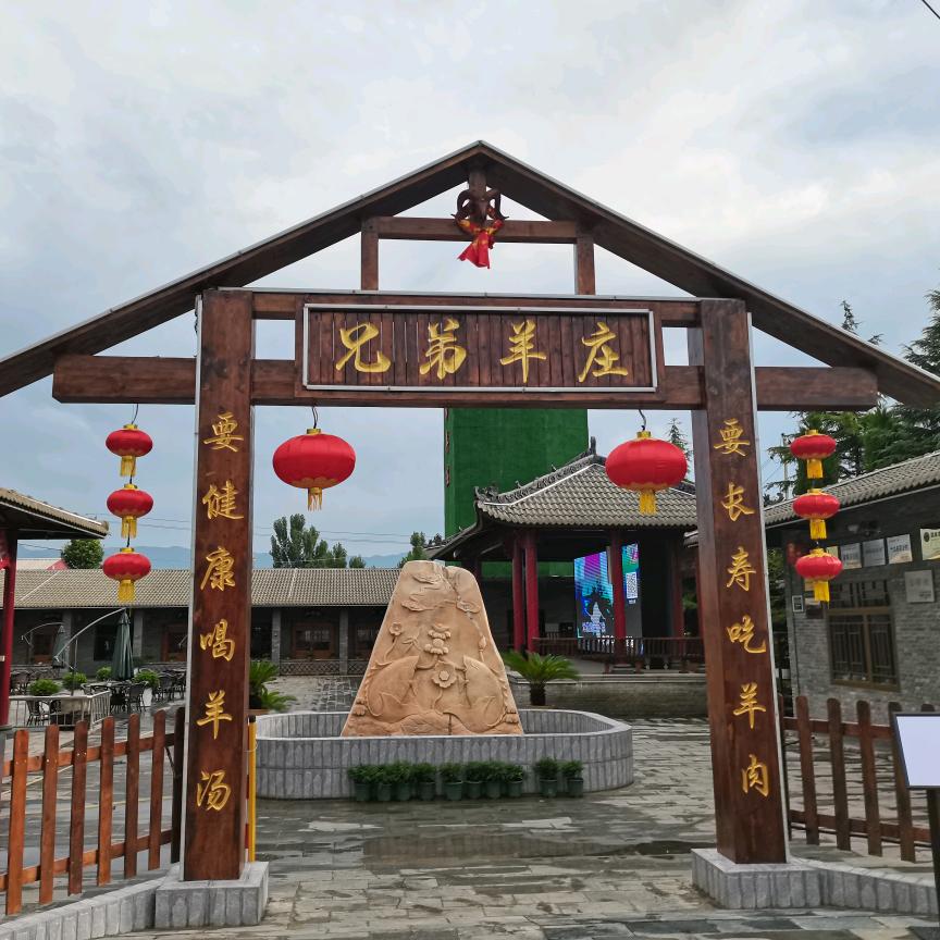 宝鸡市陈仓区东关街道兄弟羊庄饭店