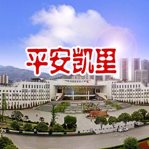平安凯里