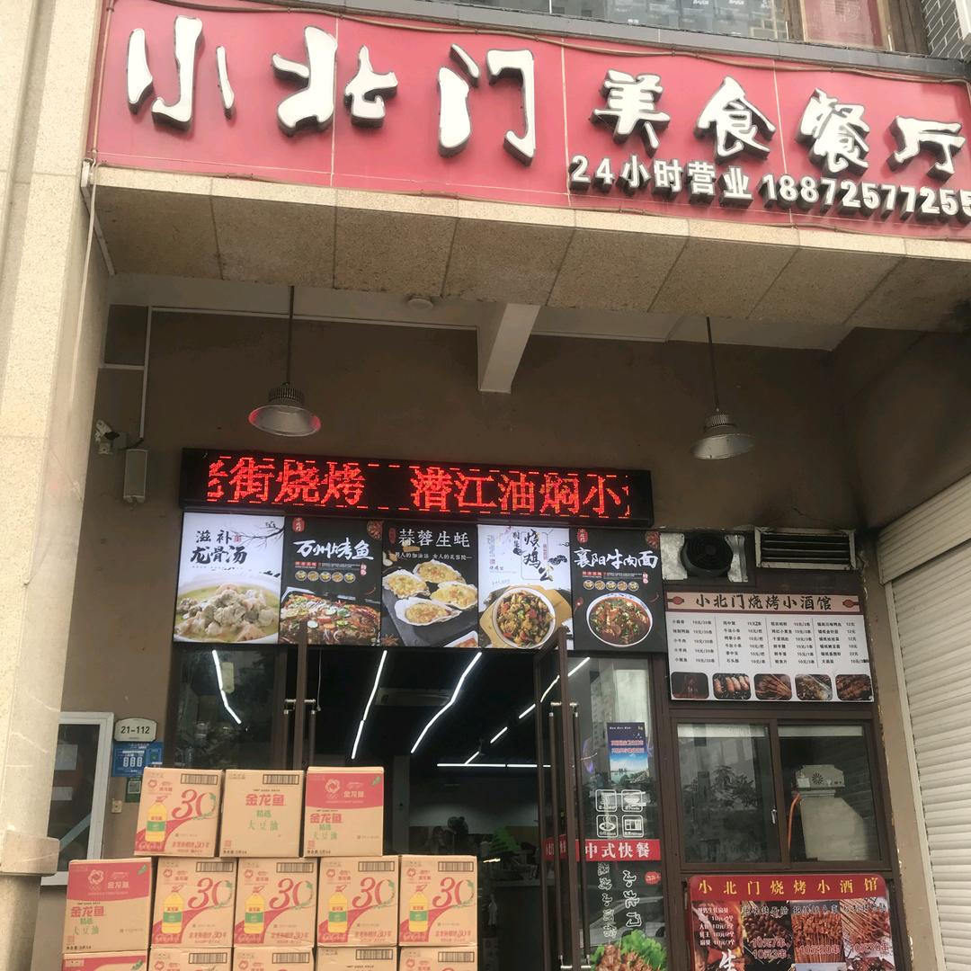 小北门美食餐厅