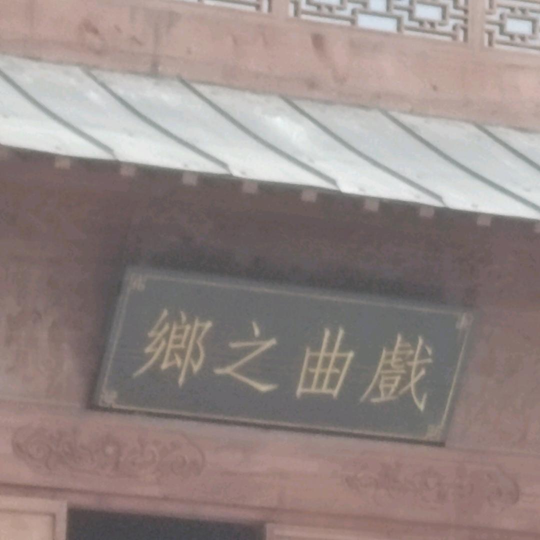 京黄故里