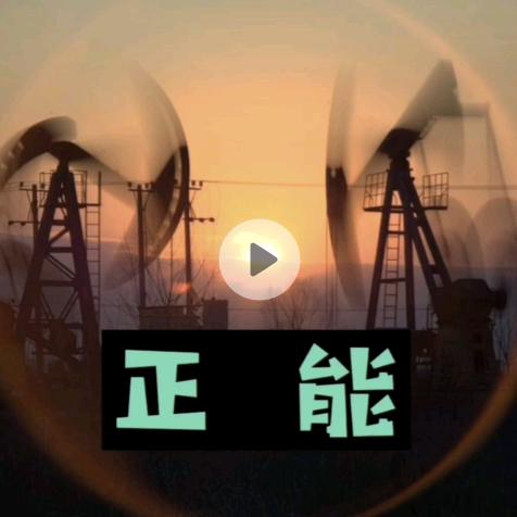 正能