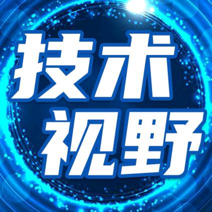 技术视野