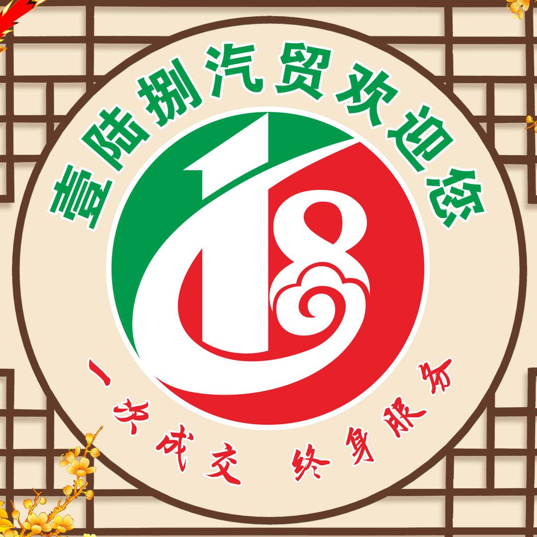 龙岩壹陆捌汽贸