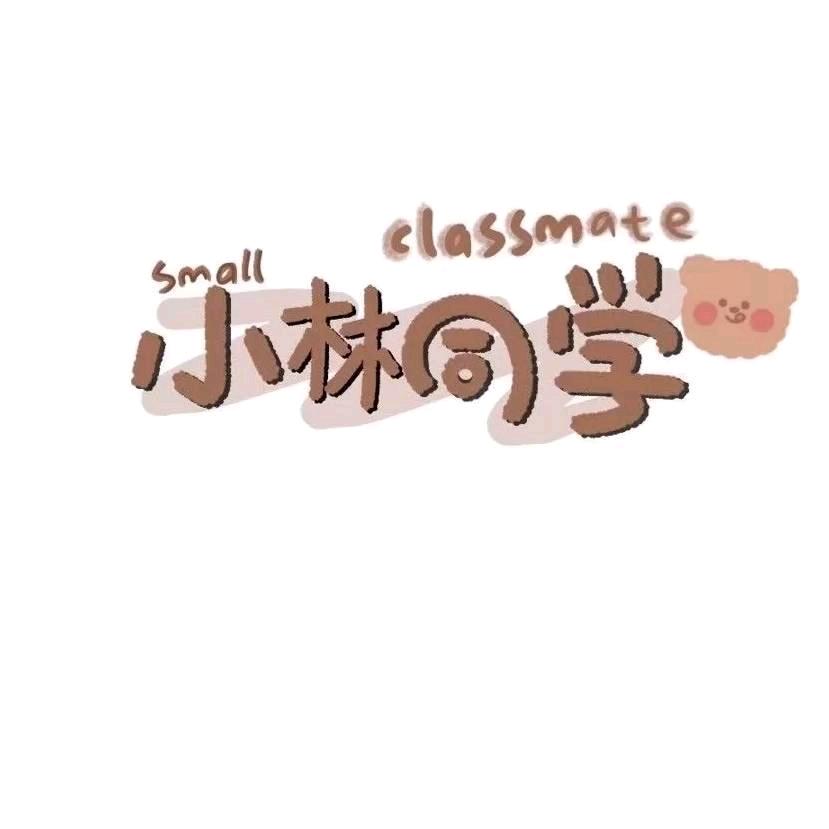 小林同学呀