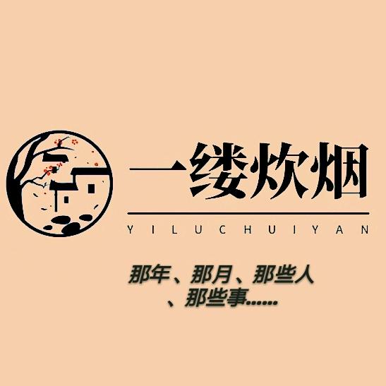 一缕炊烟