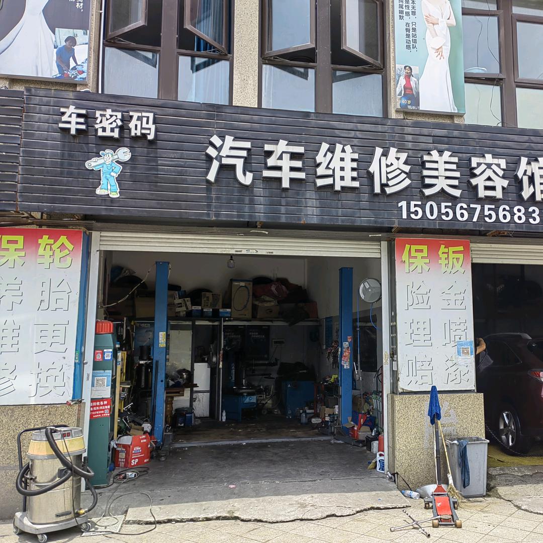 车密码汽车维修