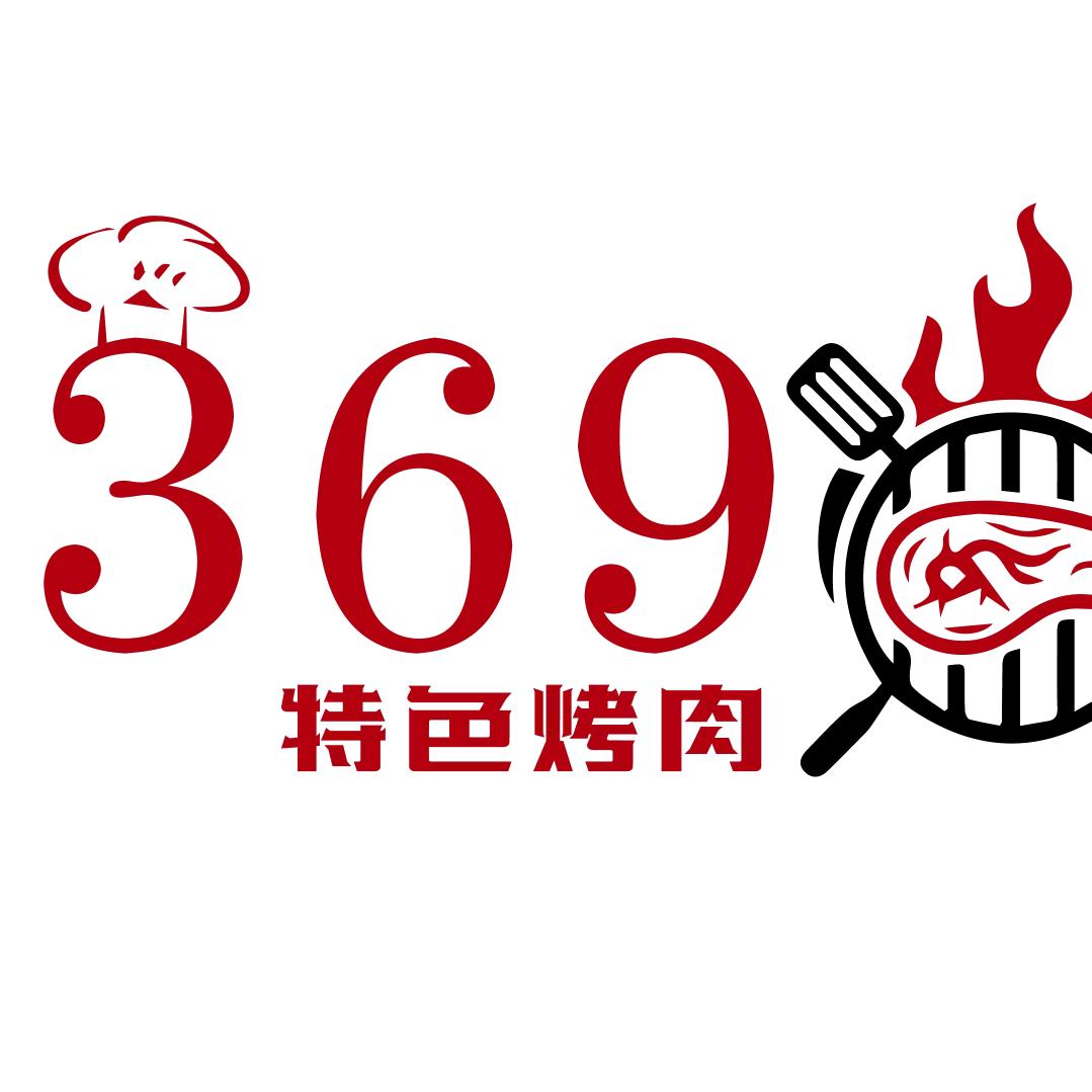 369特色烤肉官方号