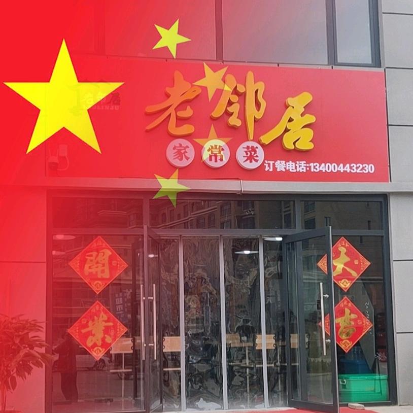 ℡ 老 邻 居 ℡ 家 常 菜