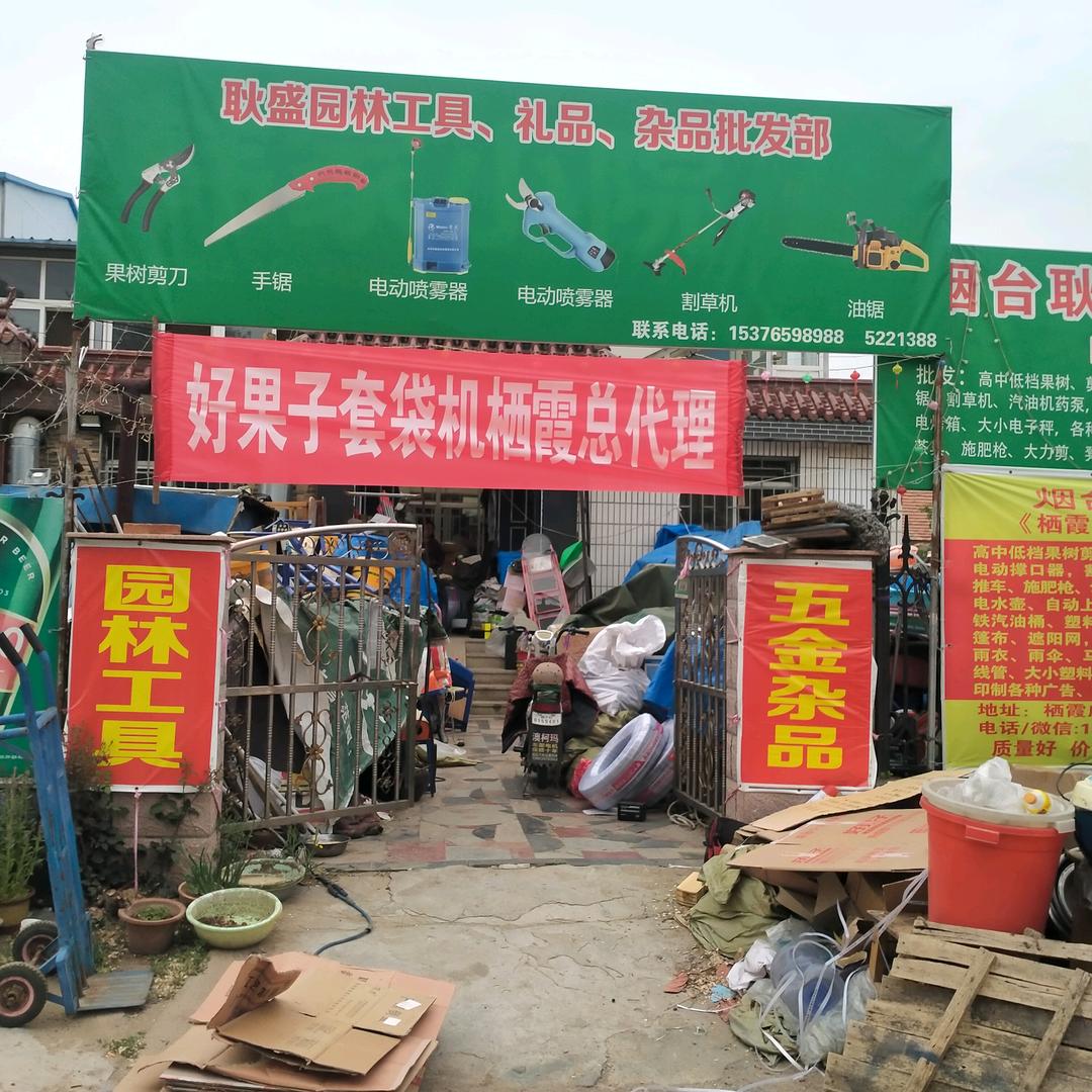 烟台耿盛商贸有限公司