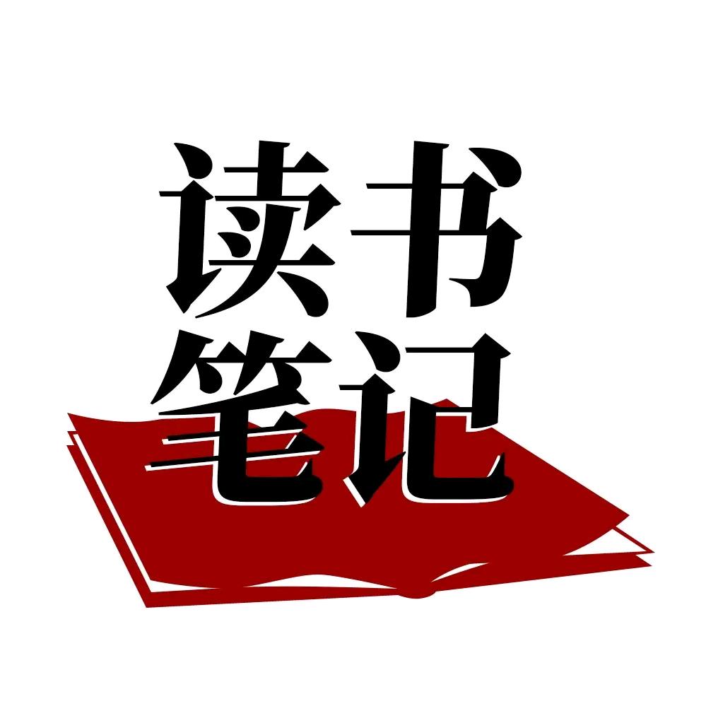 读书 笔记