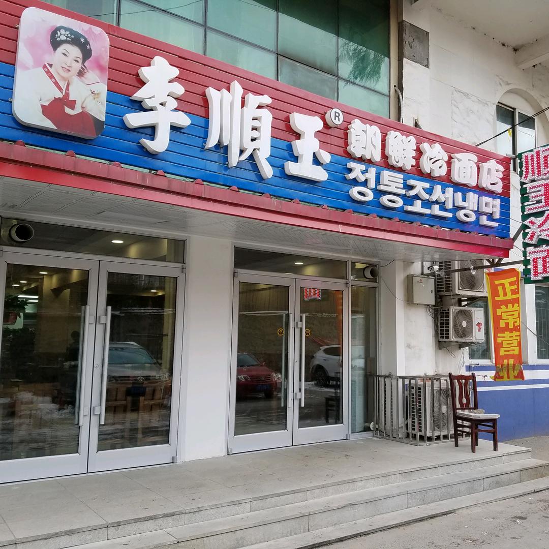 闲人许哲（高峪顺玉冷面）