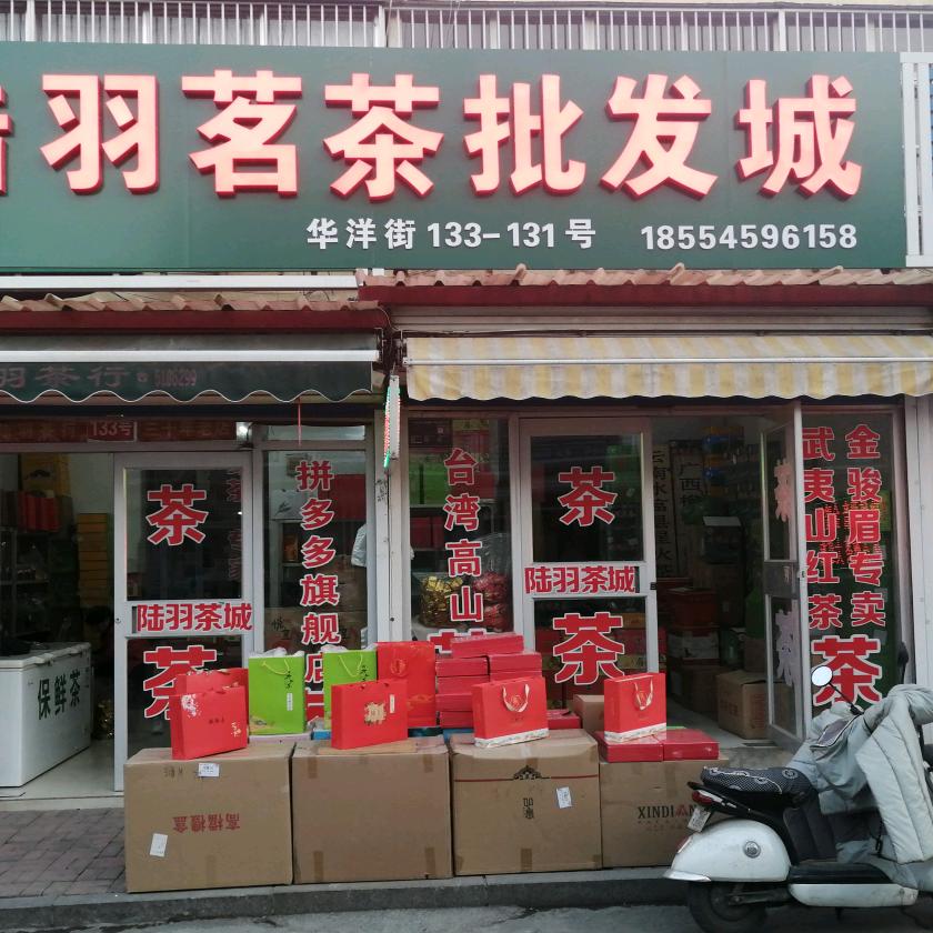 陆羽茗茶批发城(华洋街店)官方号