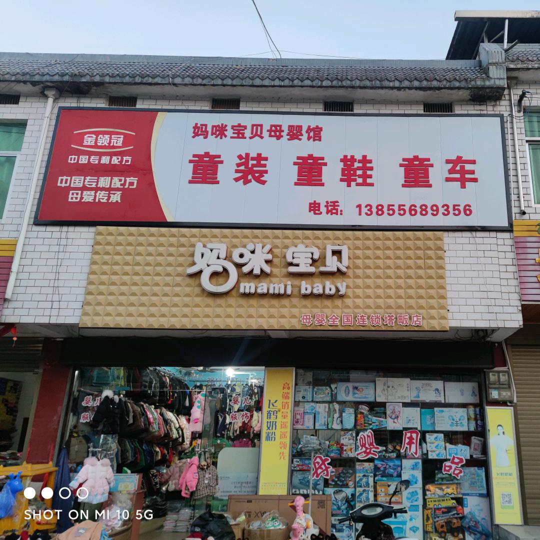 妈咪宝贝母婴（塔畈店）