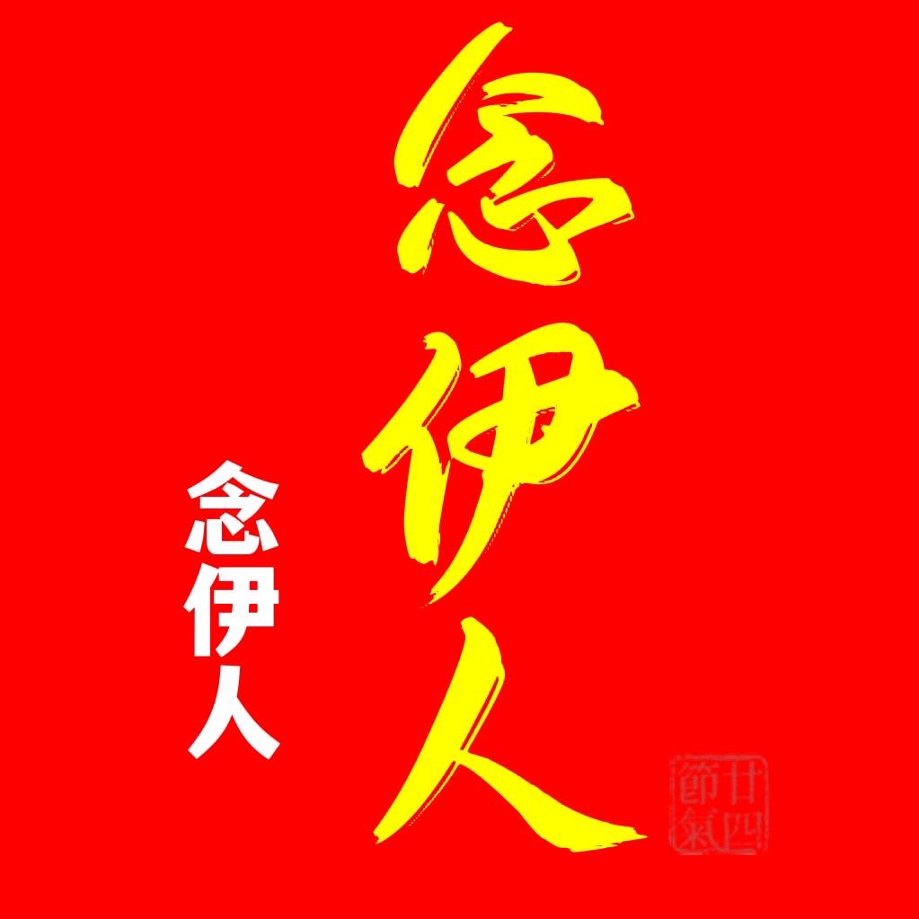 念伊人（007）