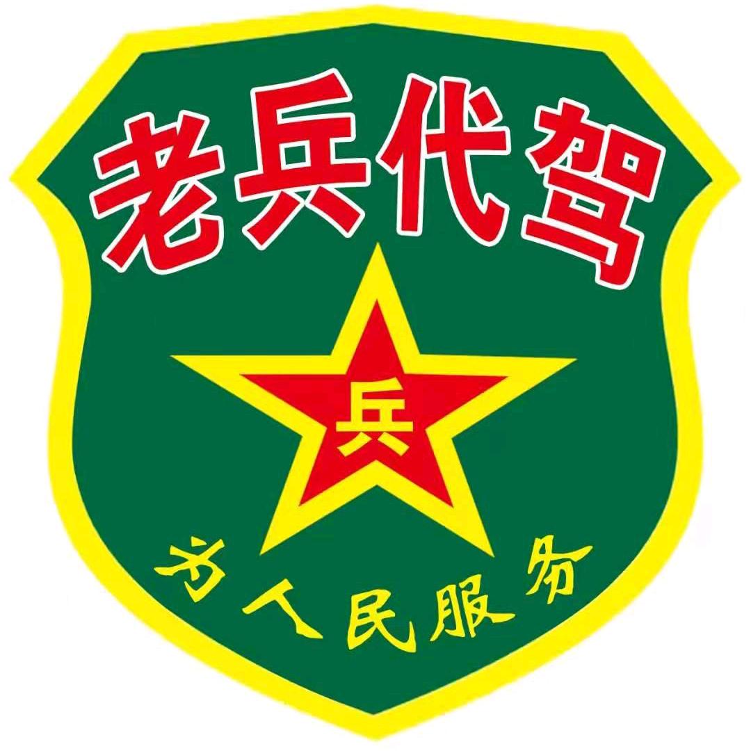 通榆~老兵代驾