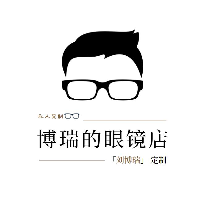 博瑞的眼镜店