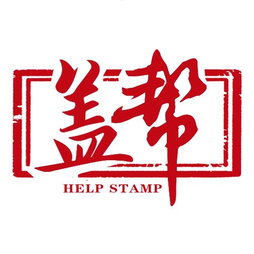 盖帮