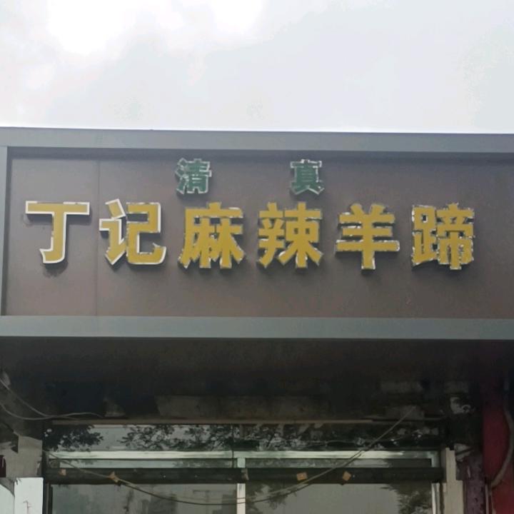 丁记麻辣羊蹄