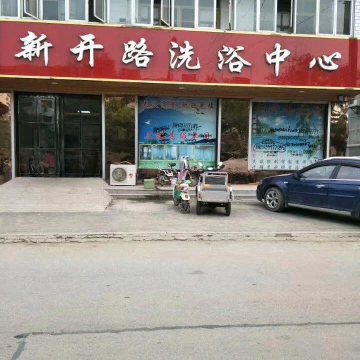 新开路洗浴