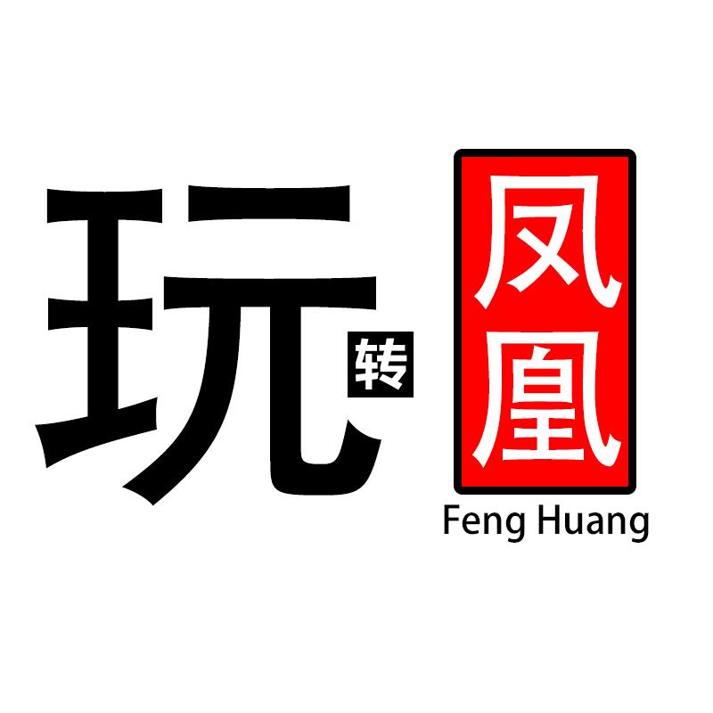 凤凰筑梦酒店管理有限公司
