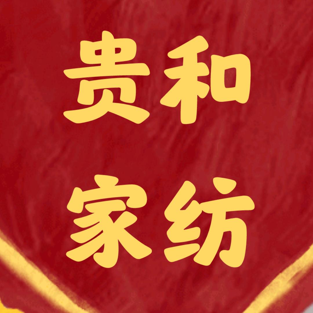 贵和家纺