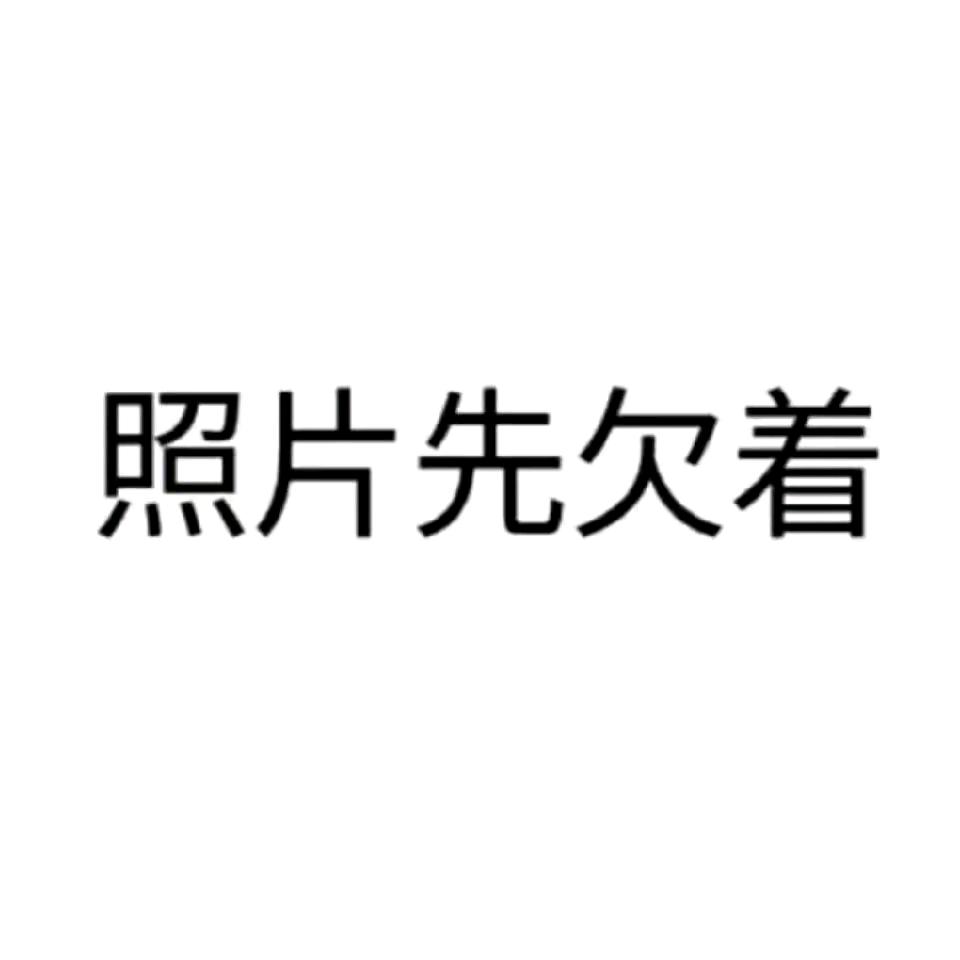 名字也欠着