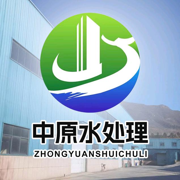 中原水处理