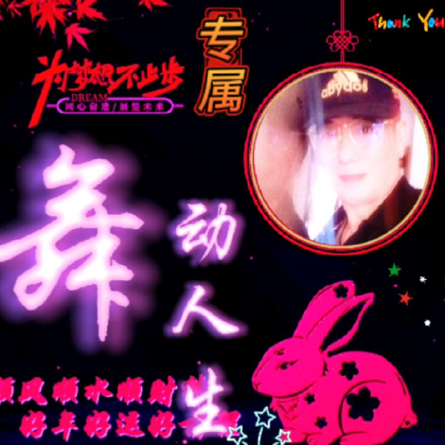 舞动💃人生