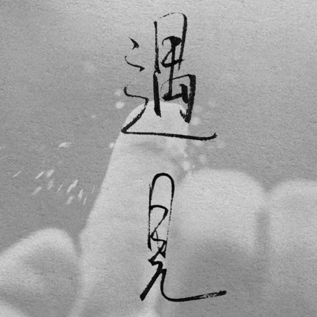 如烟随风逝
