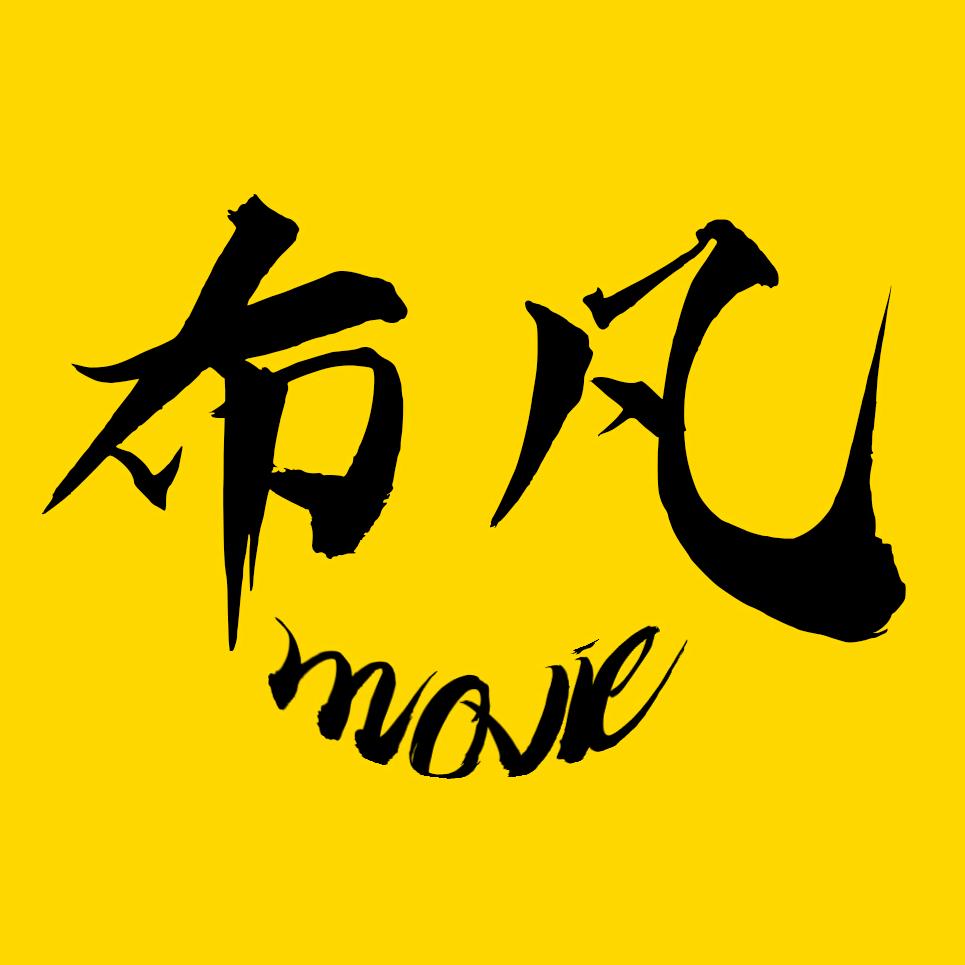 布凡电影