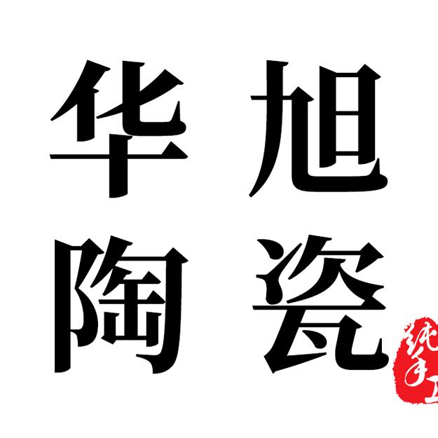 景德镇华旭陶瓷