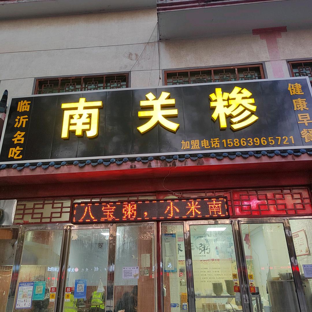 南关糁，白沙埠店