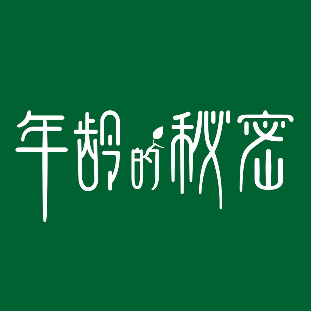 年龄的秘密保健品
