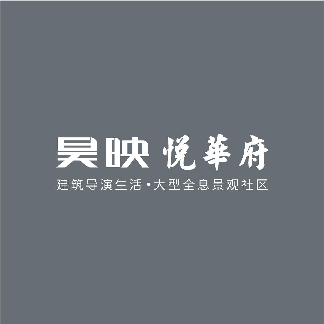 昊映悦华府