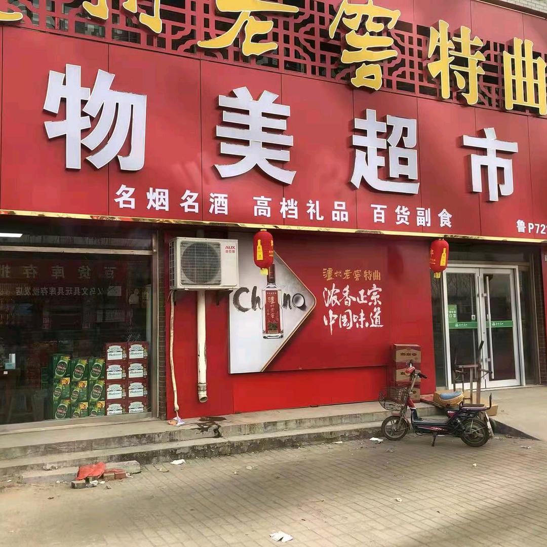 贾镇物美超市