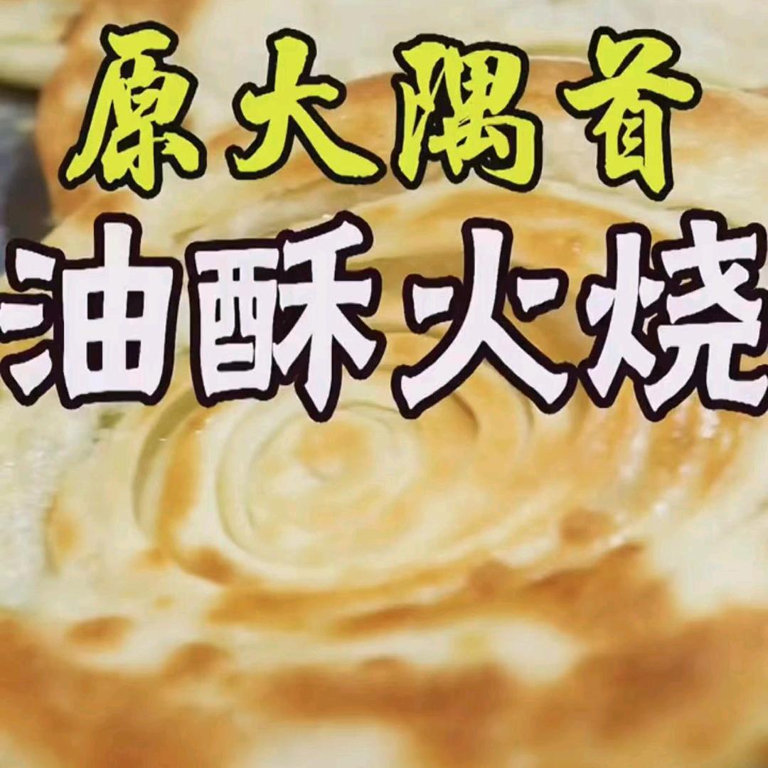 归德大隅首油酥火烧