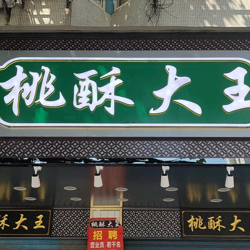 和县董记食品店