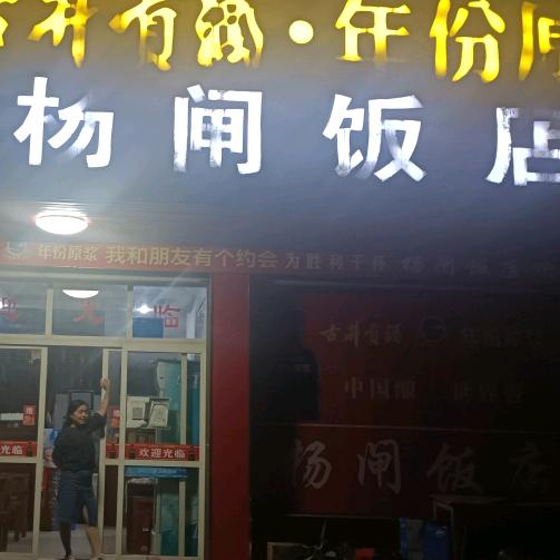 杨湾闸饭店