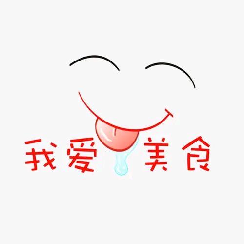 刘妮美食