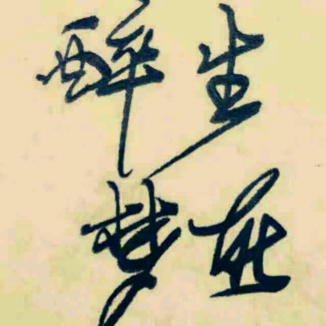 醉生梦死