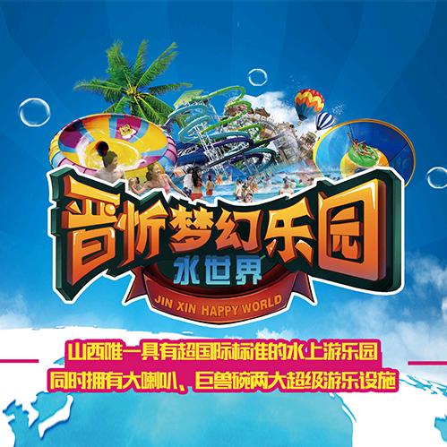 晋忻梦幻水世界