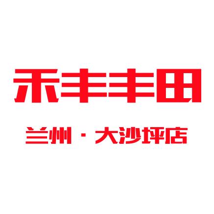 广汽丰田兰州禾丰大沙坪店